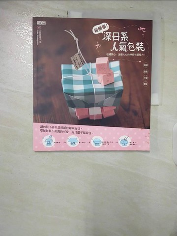 【書寶二手書T9／美工_UJQ】超簡單！深日系人氣包裝_王慧娥, 正林惠理子
