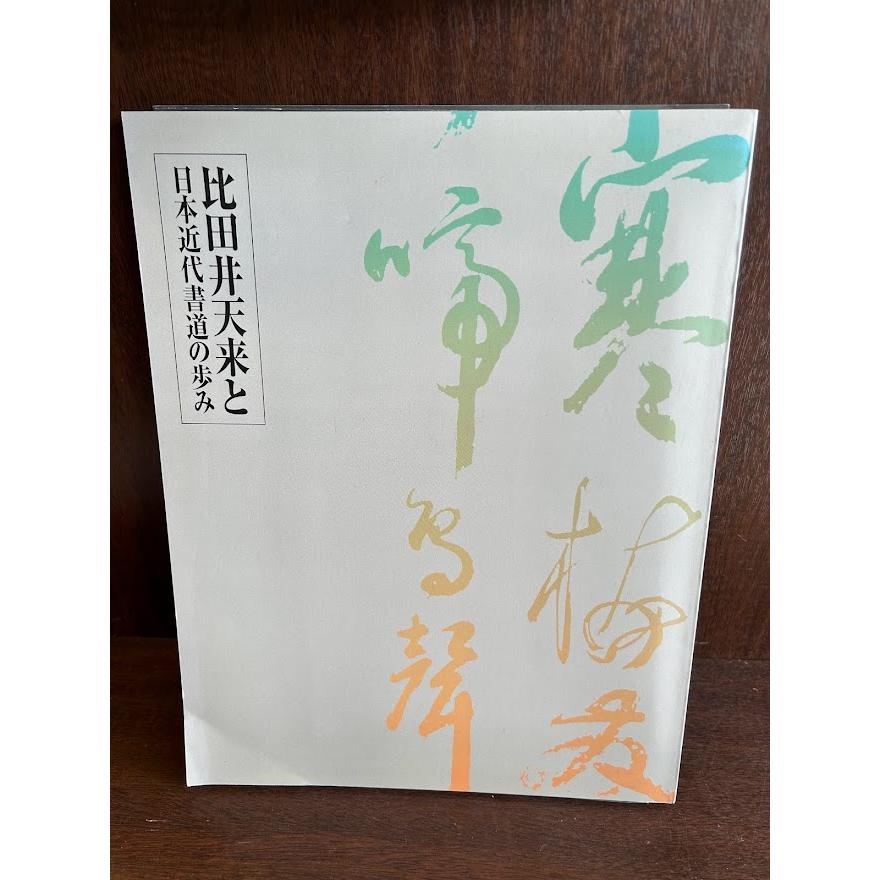 比田井天来と日本近代書道の歩み 平成11年　長野県信濃美術館