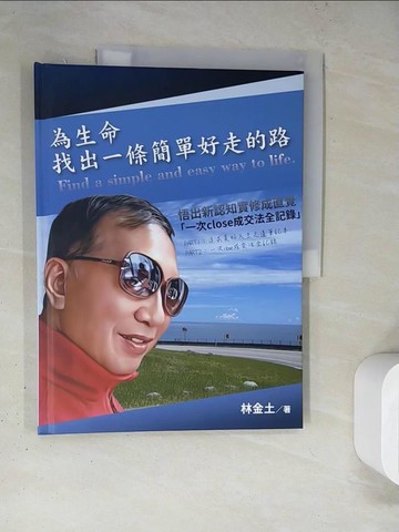 【書寶二手書T7／心靈成長_TRC】為生命找出一條簡單好走的路_林金土