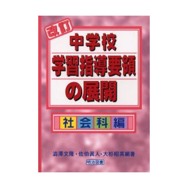 改訂中学校学習指導要領の展開 社会科編