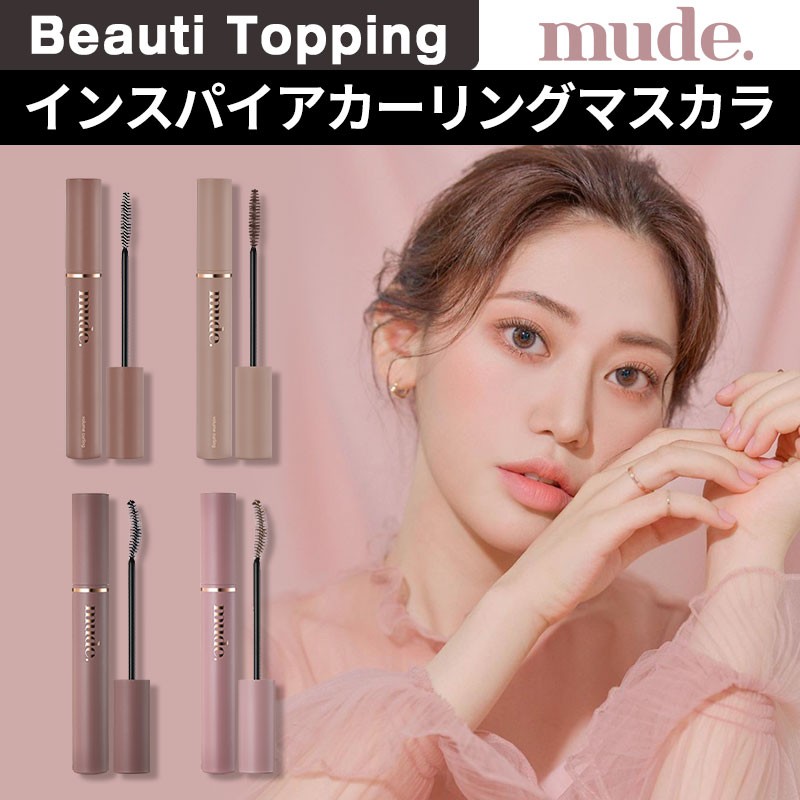 82%OFF!】 mude. ロングカーリング マスカラ ブラウン 02