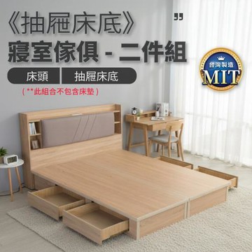 IDEA MIT雙人5尺收納抽屜床寢室二件組(2色任選)床頭+抽屜床底