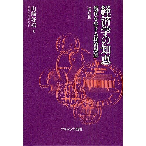 経済学の知恵 現代を生きる経済思想 山崎好裕