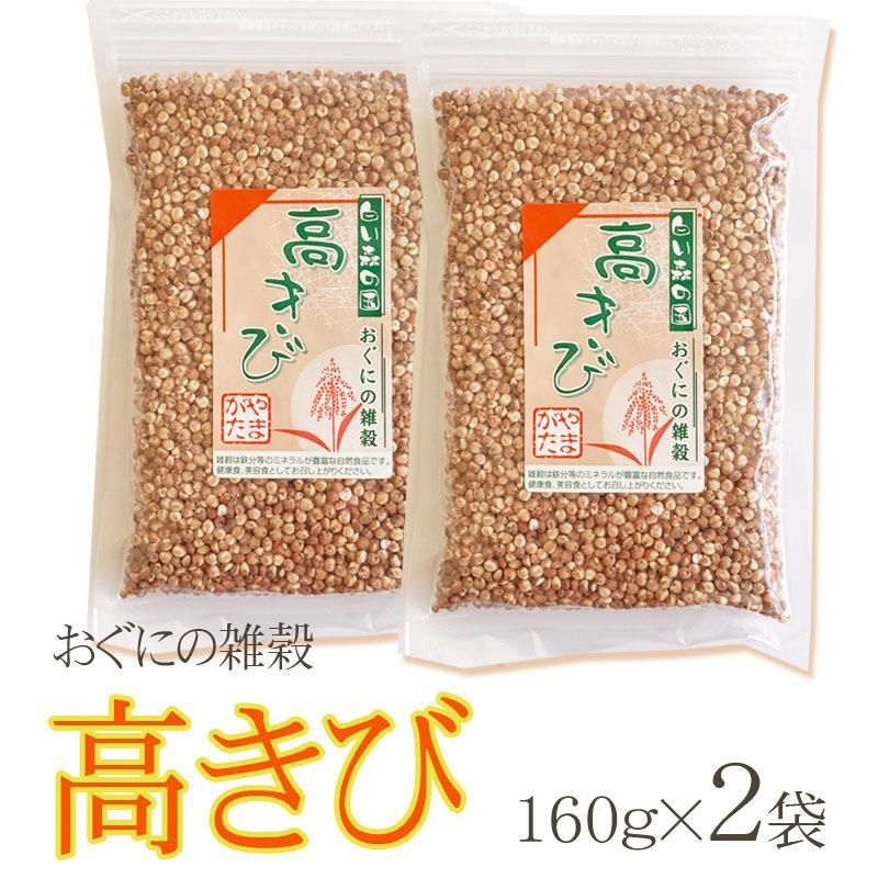 雑穀 農薬不使用・化学肥料不使 山形県小国町産 おぐにの雑穀[高きび 160g×2袋 L2]  送料無料 メール便 ゆうパケ 即送