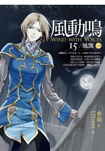 風動鳴（15）：風飄之四[二手書_良好]
