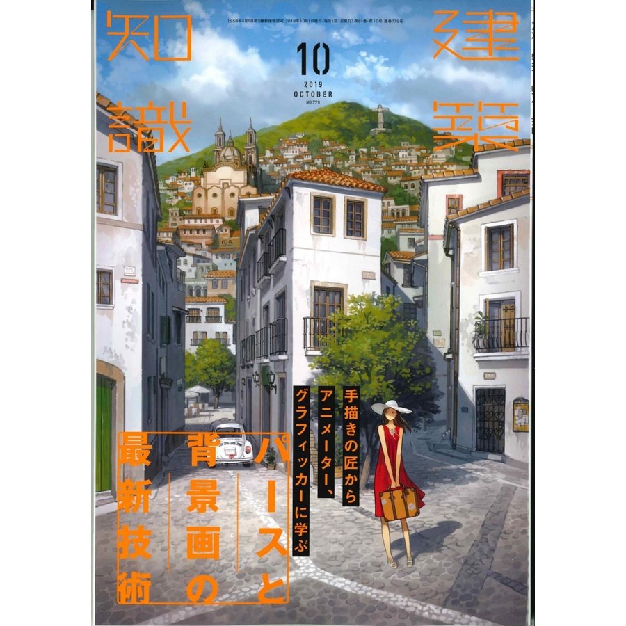 建築知識 2019年 10月号 エクスナレッジ