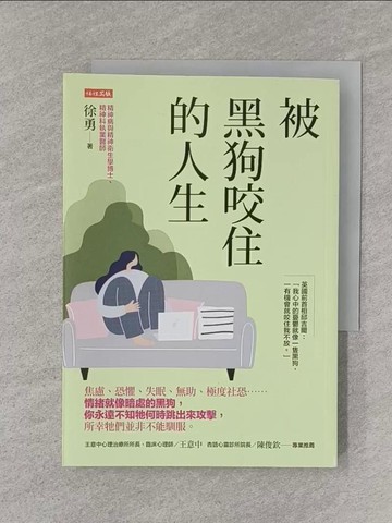 【書寶二手書T1／心理_YPW】被黑狗咬住的人生：焦慮、恐懼、失眠、無助、極度社恐…_徐勇