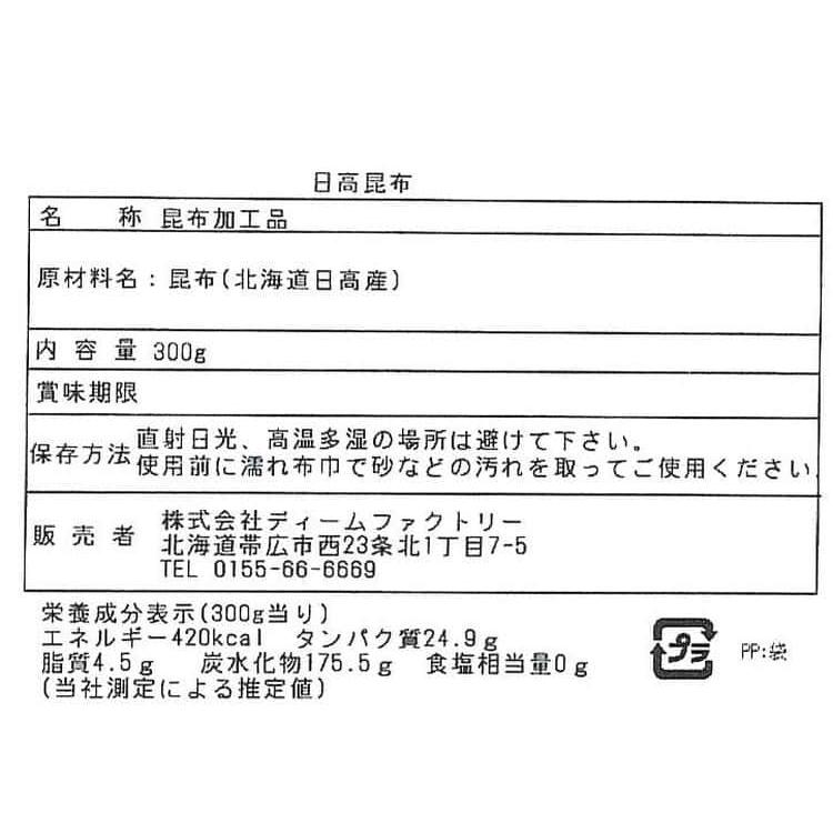 北海道 日高昆布 300g 出汁によし、食べてよし。 ※離島は配送不可