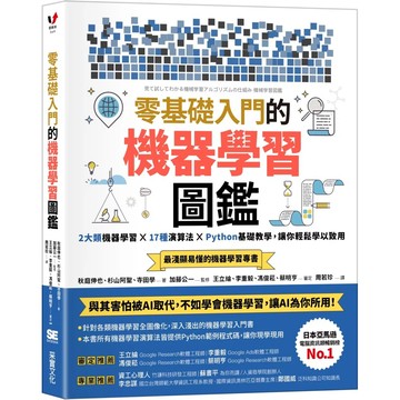 【樂辰書店】.零基礎入門的機器學習圖鑑：2大類機器學習╳ 17種演算法 ╳ Python基礎教學，讓你輕鬆學以致用_采實出版