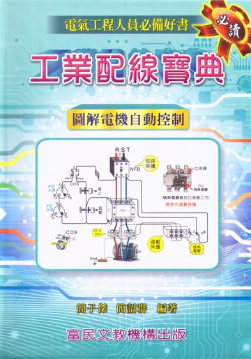 工業配線寶典  簡子傑、簡詔群  富民
