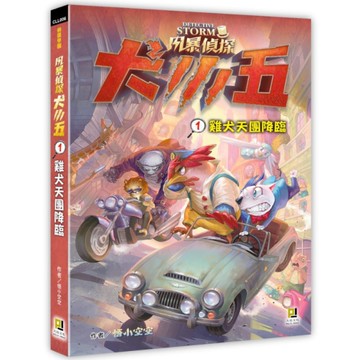 風暴偵探犬小五(1)雞犬天團降臨