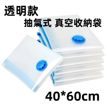 40x60 加厚透明款真空收納袋 真空壓縮袋 壓縮袋 衣物壓縮袋 真空袋 衣服壓縮袋 抽氣式 收納袋