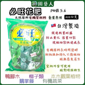 🌿園藝人🌿必旺花肥 800（養葉專用）公克 🇹🇼台灣製造