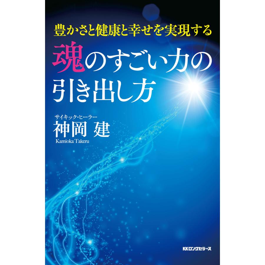 魂のすごい力の引き出し方 豊かさと健康と幸せを実現する 神岡建 著