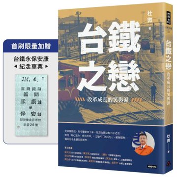 台鐵之戀：改革成長的笑與淚【首刷限量加贈台鐵永保安康紀念車票】