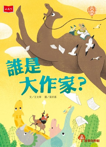 【電子書】誰是大作家？