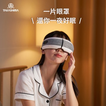 這不只是眼罩，是一份關心💗[快速出貨]【TAKASHIMA 高島】眠眠兵 按摩眼罩/眼部按摩器 M-2209A (舒眠舒壓/生日禮物/孝親禮/母親節禮物/金牛座禮物)