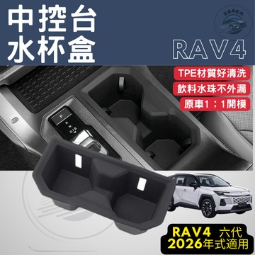 RAV4 6代 六代 中控台水杯盒 防水杯套 水杯套 置杯架 排檔座 配件 2026