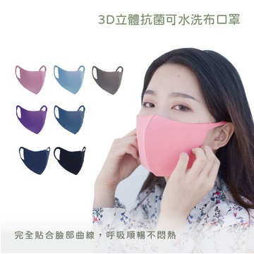 ｜7色｜3D抗UV抗菌透氣口罩5入組
