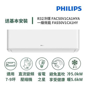 【Philips 飛利浦】家電速配Air系列7-9坪避免直吹省電之星一級直流變頻冷暖分離式冷氣FAC50V1CA1HYA/FAS50V1CA1HY