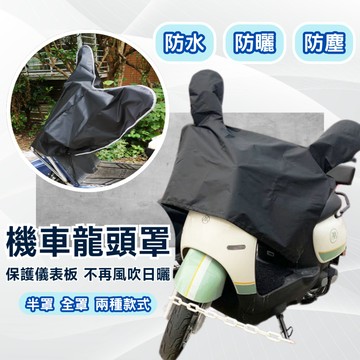 【台灣出貨】機車龍頭罩 機車車罩 機車遮陽罩 機車防雨罩 機車防塵罩 防水機車罩 摩托車車罩 機車龍頭套   摩托車罩