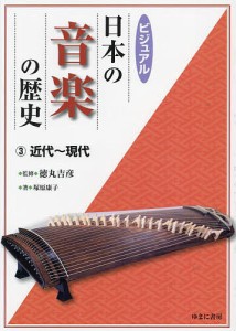 ビジュアル日本の音楽の歴史 徳丸吉彦