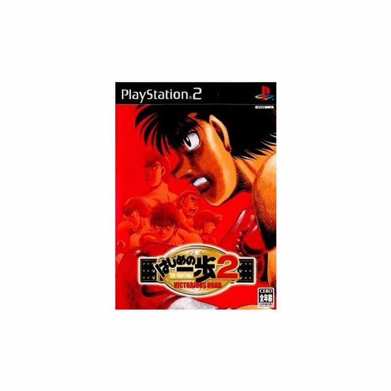 中古即納 表紙説明書なし Ps2 はじめの一歩2 Victorious Road ビクトリアスロード 通販 Lineポイント最大get Lineショッピング