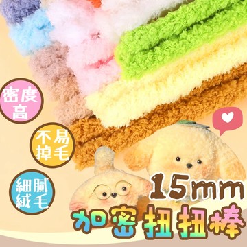 挑戰最低價 15mm加密扭扭棒 送眼睛鼻子 台灣發票快速出貨 毛根扭扭棒 毛根 小狗扭扭棒 扭扭棒材料 扭扭棒 加密扭棒