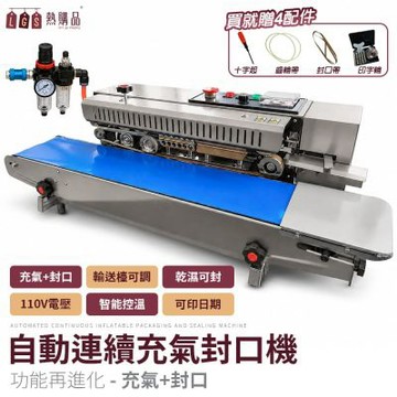 LGS 110V自動連續充氣封口機 封口長度不限 不挑袋 可印日期 封口機 包裝機 封袋機 封口