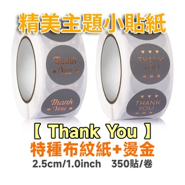 【Thank You 特種布紋+燙金】 主題貼紙 禮物貼紙 獎勵貼紙 2.5cm/1.0inch 350貼/卷 印刷精美