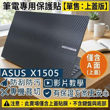 【Ezstick】ASUS X1505 X1505VA 筆電上蓋保護貼｜黑色卡夢紋｜單售上蓋A面｜搖滾黑專用