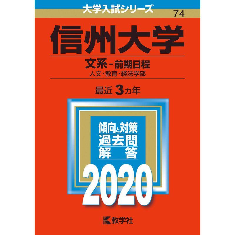 信州大学(文系−前期日程) (2020年版大学入試シリーズ)