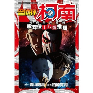名偵探柯南 柯南與海老藏 歌舞伎十八番推理（全）【ttbooks】