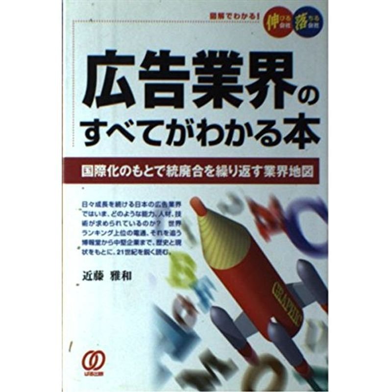 広告業界のすべてがわかる本?国際化のもとで統廃合を繰り返す業界地図 (図解でわかる伸びる会社・落ちる会社)