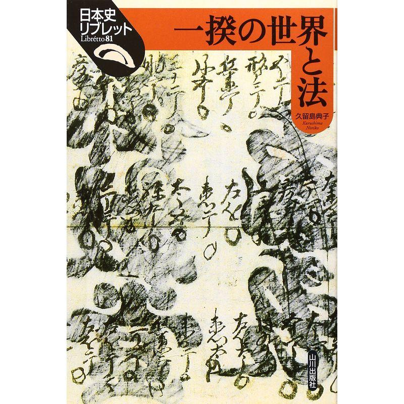 一揆の世界と法 (日本史リブレット)