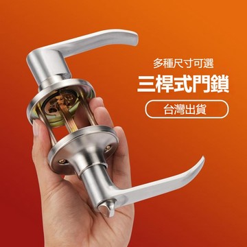 台灣出貨🔧水平鎖 門鎖 把手鎖 浴廁鎖 水平鎖 60-70mm門鎖 房間鎖 水平把手鎖 室內門鎖 管型板手鎖