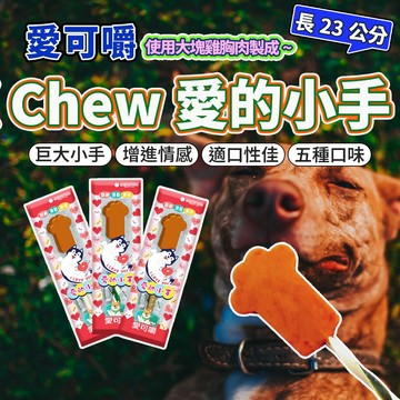 愛可嚼 愛的小手犬用零食 23公分長 毛大二寵物店