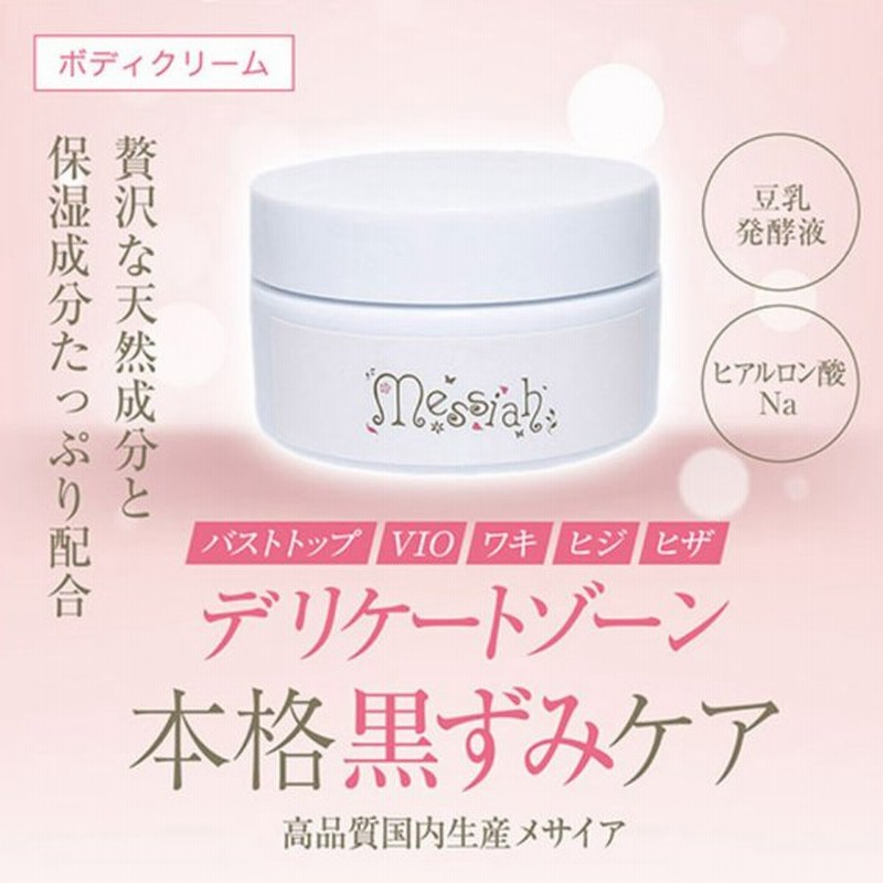 デリケートゾーン 黒ずみ ケア クリーム ピンク 保湿 Vio 乳輪 乳首 バストトップ お尻 脇 ワキ メサイア 30g トラネキサム酸 送料無料 通販 Lineポイント最大0 5 Get Lineショッピング