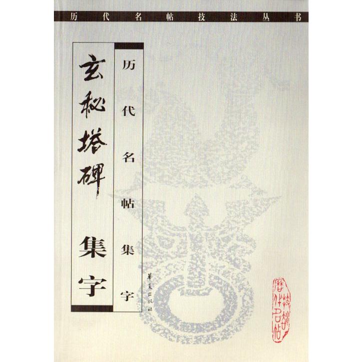 玄秘塔碑　集字　歴代名帖集字　中国語書道 玄秘塔碑　集字　#21382;代名帖集字