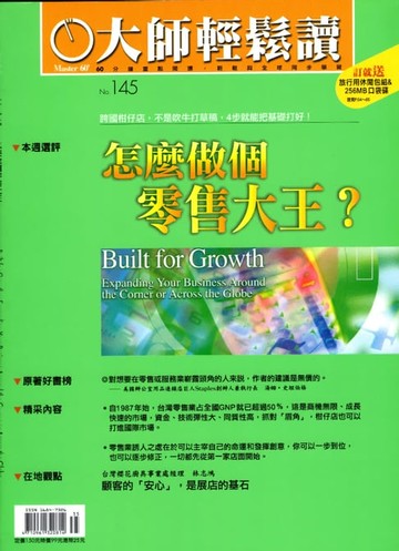 【電子書】大師輕鬆讀 NO.145 怎麼做個零售大王？