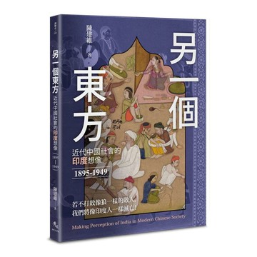 另一個東方：近代中國社會的印度想像（1895－1949）【ttbooks】