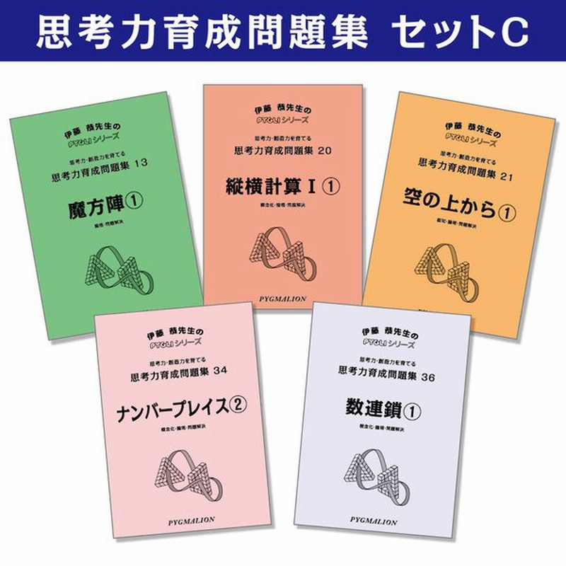 6歳児 思考力 パズル 思考力育成問題集 セットｃ 通販 Lineポイント最大0 5 Get Lineショッピング