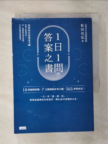 【書寶二手書T2／心靈成長_TE7】1日1問的答案之書：10秒提問習慣，7天後開始好事不斷，365夢想成真！_松田充弘, 徐月珠