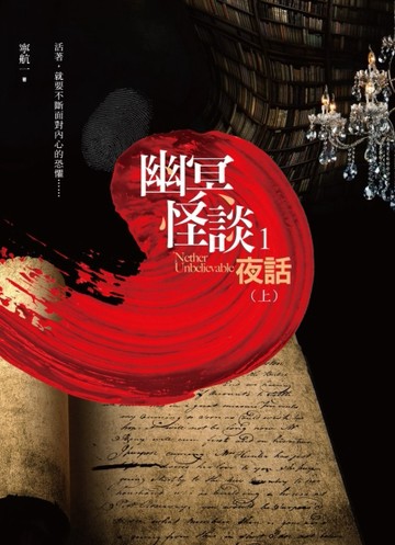 幽冥怪談（1）：夜話（上）[二手書_良好]