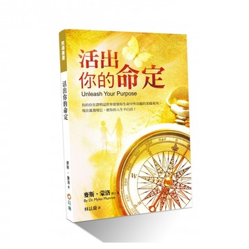 【ELIM 以琳】活出你的命定(二版)--你的存在證明這世界需要你生命中所具備的某樣東西，現在就發現它，使你的人生不白活！│麥斯．蒙洛│以琳書房 ELIM