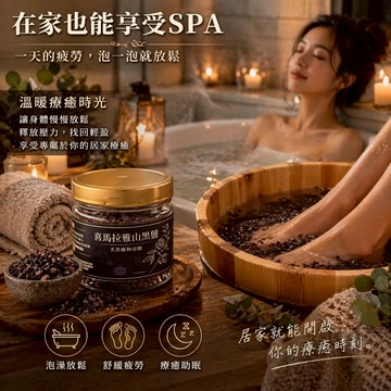 喜馬拉雅山黑鹽 玫瑰黑鹽 溫泉硫磺泡澡鹽 天然沐浴鹽 足浴按摩用 舒壓放鬆 居家SPA 天然礦物沐浴鹽 按摩鹽 居家泡澡
