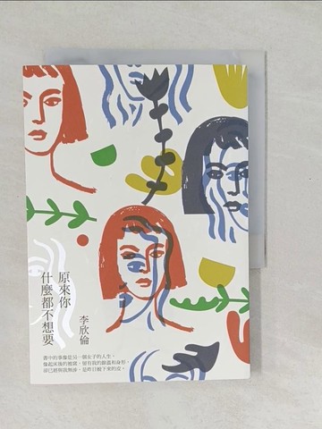 【書寶二手書T1／短篇_SYH】原來你什麼都不想要_李欣倫