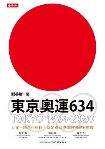 【電子書】東京奧運634：TOKYO 1964．2020
