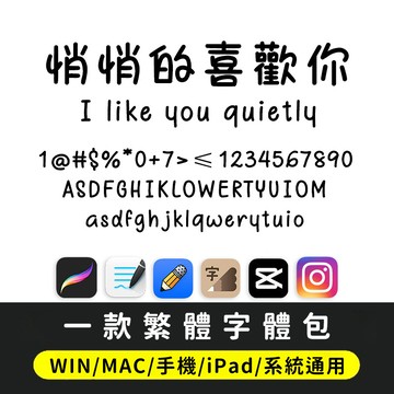 繁體字體｜下筆/IG/剪映GoodNotes/Procreate 一款繁體字體 手帳體 悄悄喜歡你
