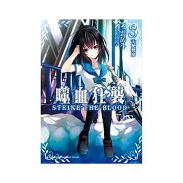 噬血狂襲(3)天使焚身